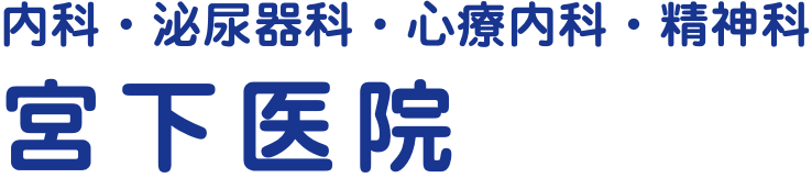 宮下医院　-内科・泌尿器科・心療内科・精神科-