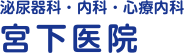 宮下医院 -泌尿器科・内科・心療内科-