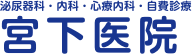 宮下医院　-泌尿器科・内科・心療内科-